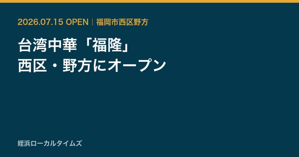 台湾中華の福隆が福岡市西区野方に2026年7月15日にオープンしたことを伝えるカード画像