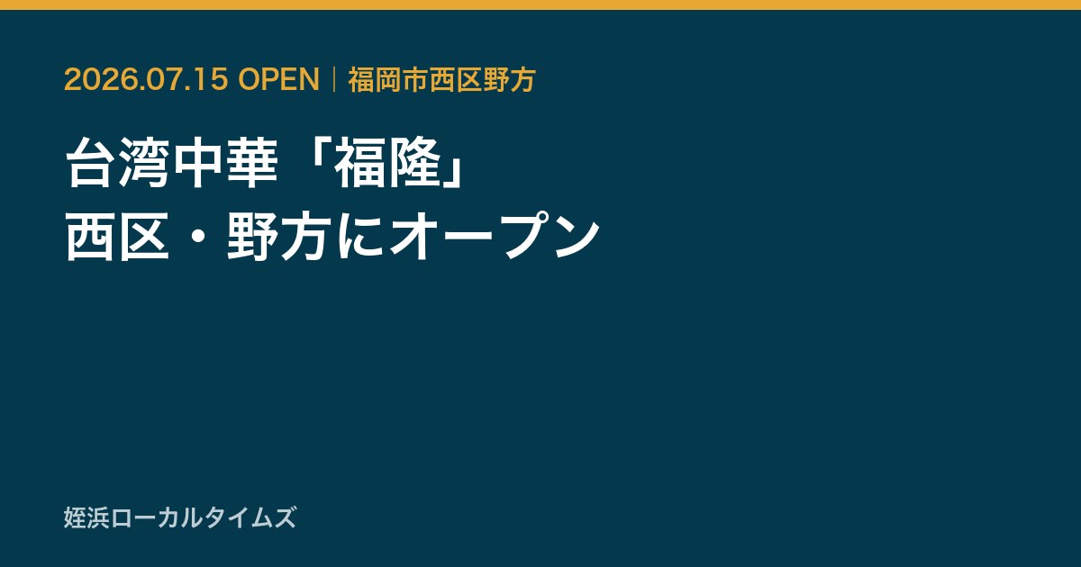台湾中華の福隆が福岡市西区野方に2026年7月15日にオープンしたことを伝えるカード画像