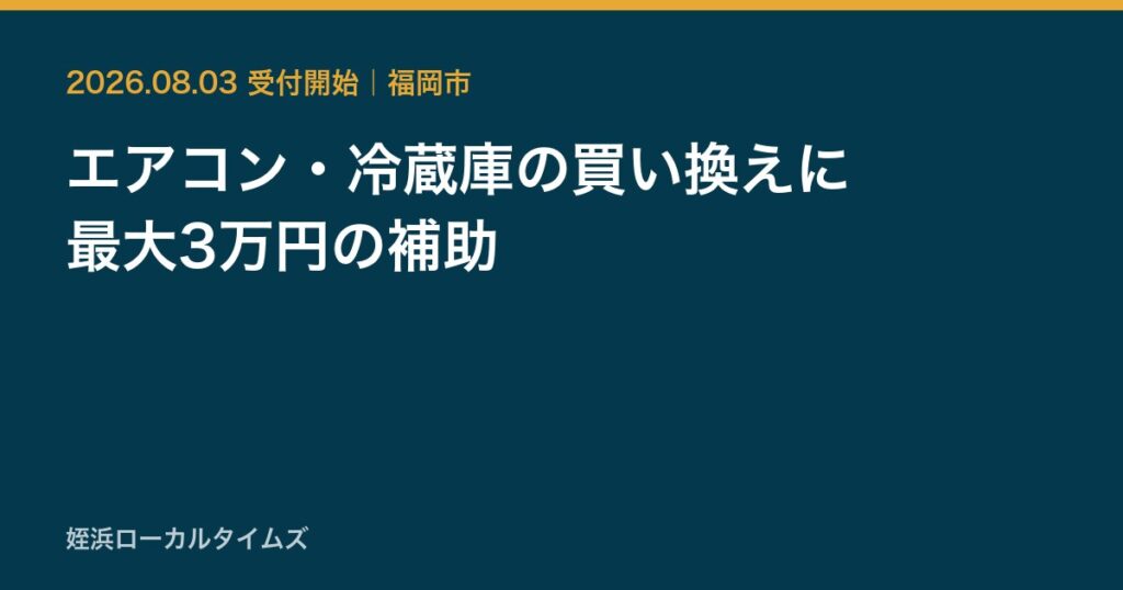 福岡市がエアコンと冷蔵庫の買い換えに最大3万円を補助することを伝えるカード画像