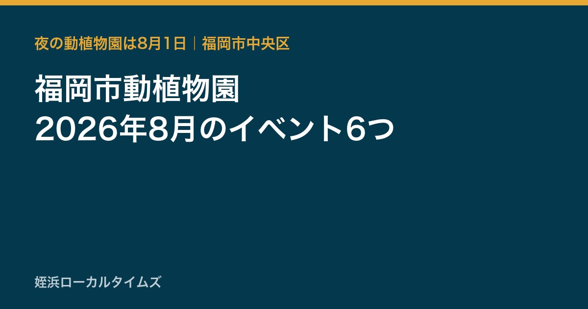 福岡市動植物園の2026年8月のイベントをまとめたカード画像