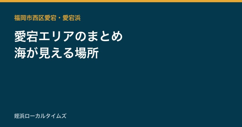 愛宕エリアのまとめ　海が見える場所