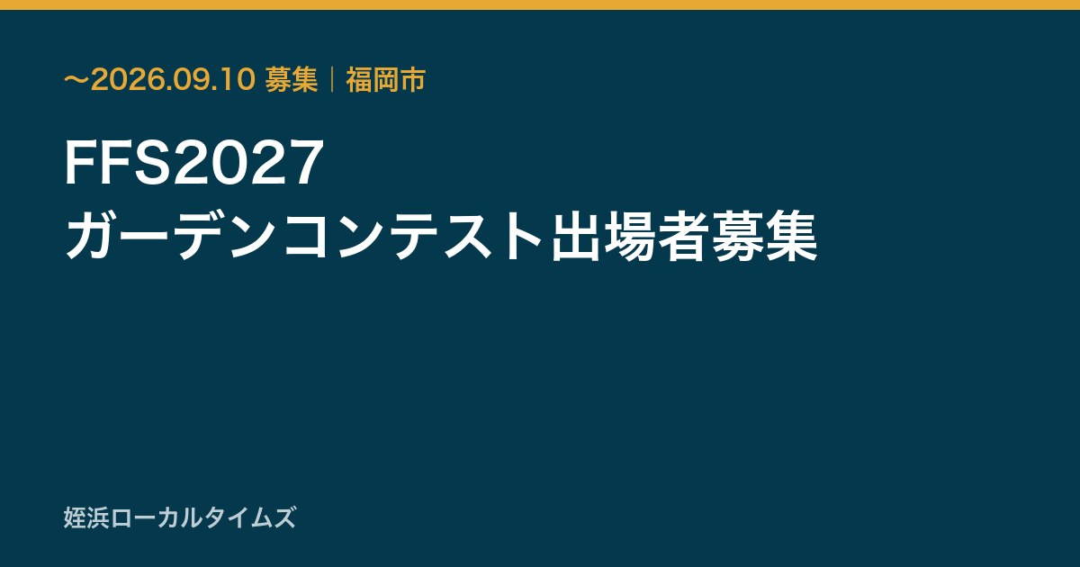 FFS2027 ガーデンコンテスト出場者募集
