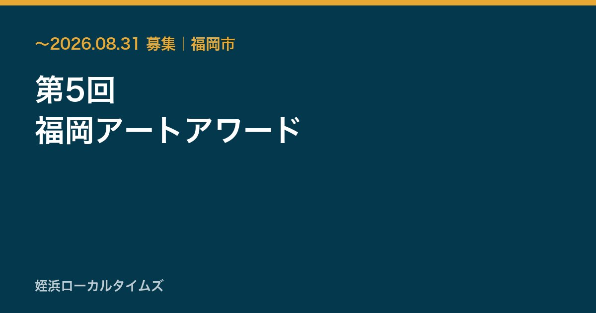 第5回 福岡アートアワード