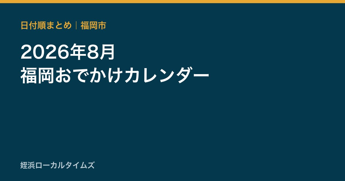 2026年8月 福岡おでかけカレンダー