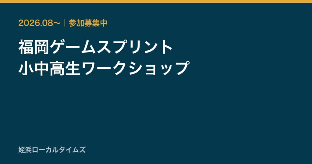福岡ゲームスプリント　小中高生ワークショップ
