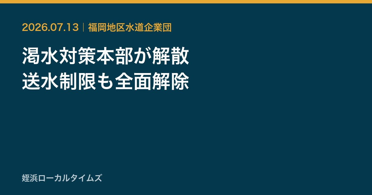 渇水対策本部が解散　送水制限も全面解除