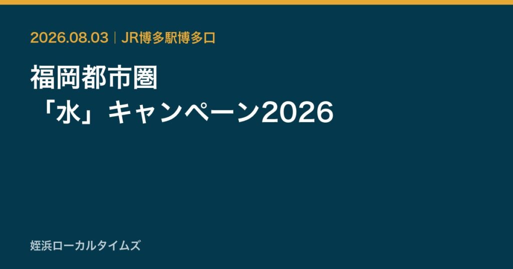 福岡都市圏　「水」キャンペーン2026