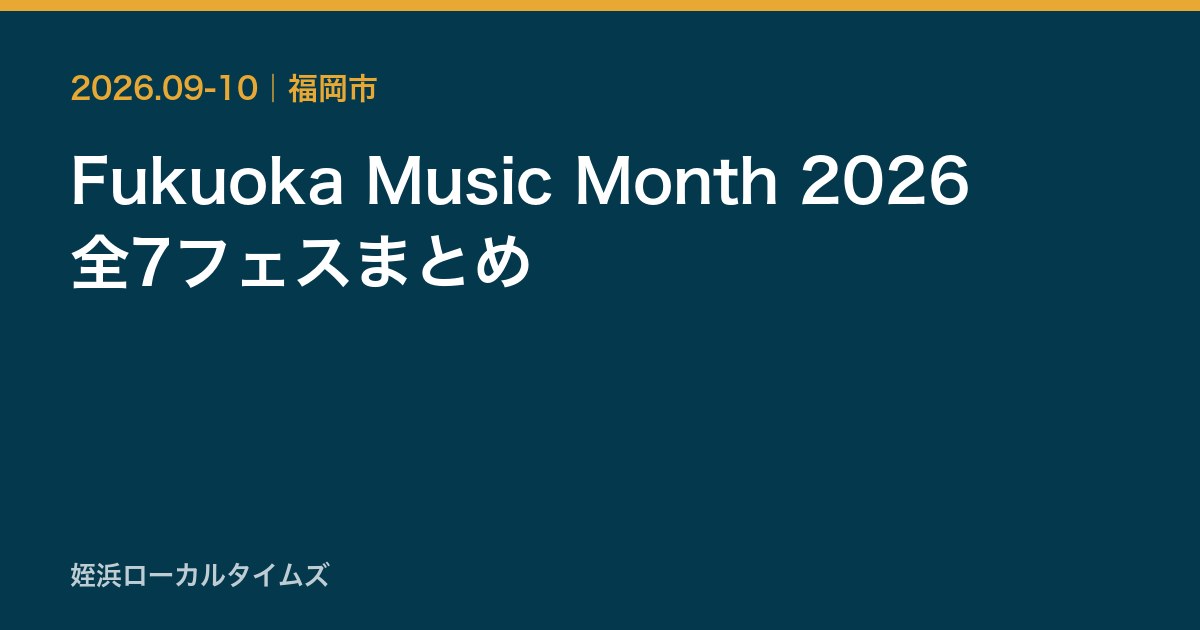 Fukuoka Music Month 2026　全7フェスまとめ