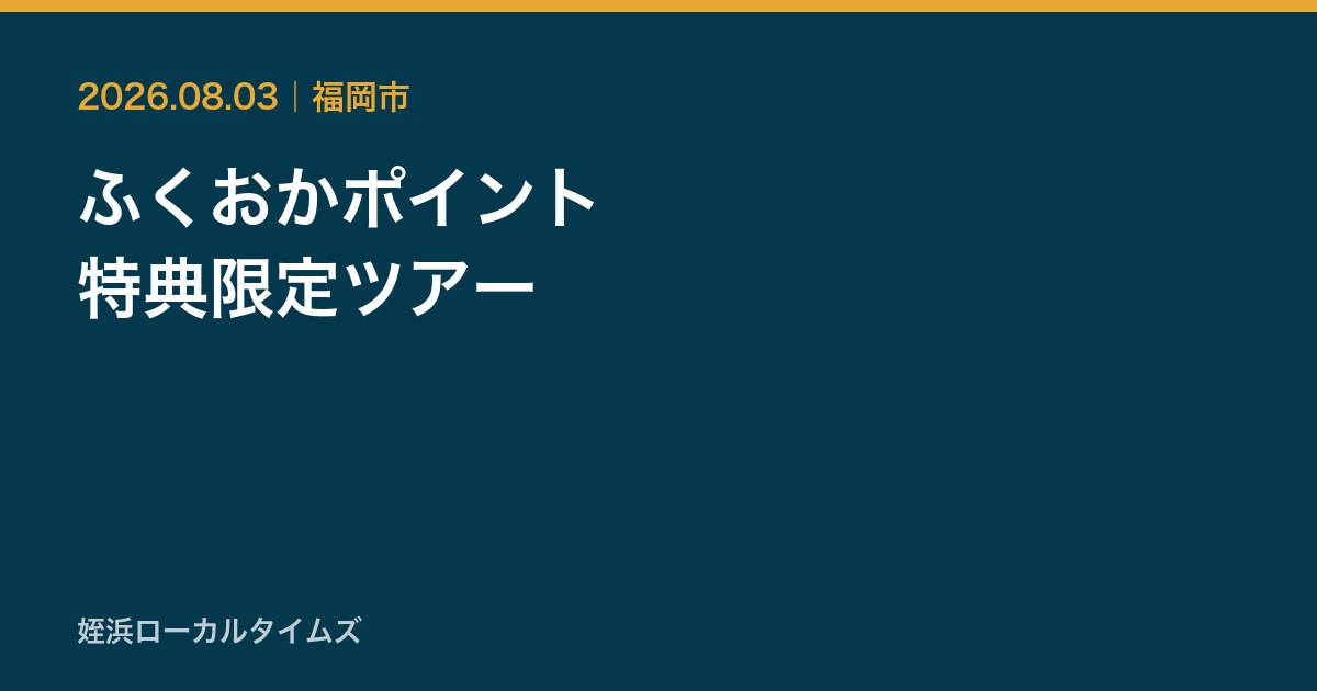 ふくおかポイント　特典限定ツアー