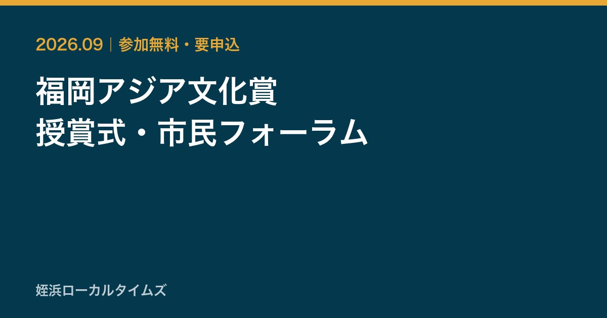 福岡アジア文化賞 授賞式・市民フォーラム
