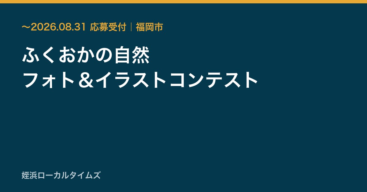 ふくおかの自然　フォト＆イラストコンテスト