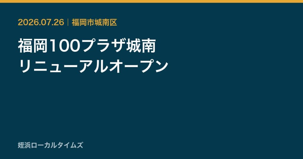福岡100プラザ城南　リニューアルオープン