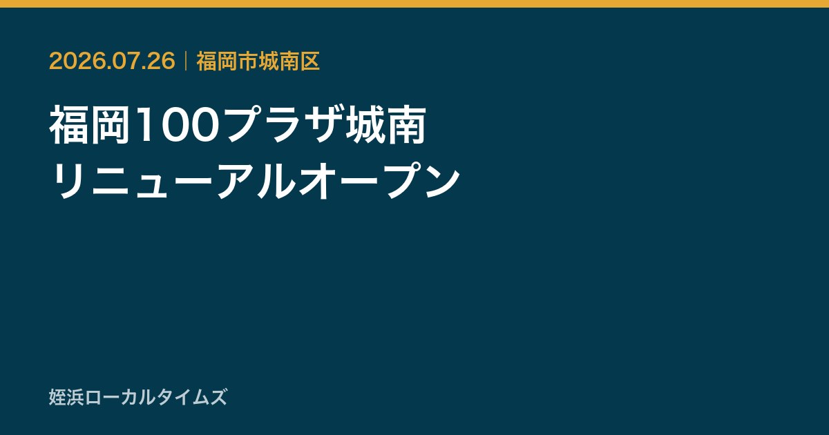 福岡100プラザ城南　リニューアルオープン