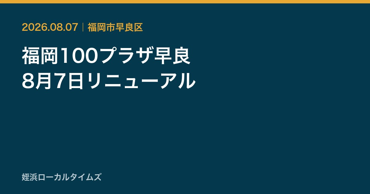 福岡100プラザ早良　8月7日リニューアル