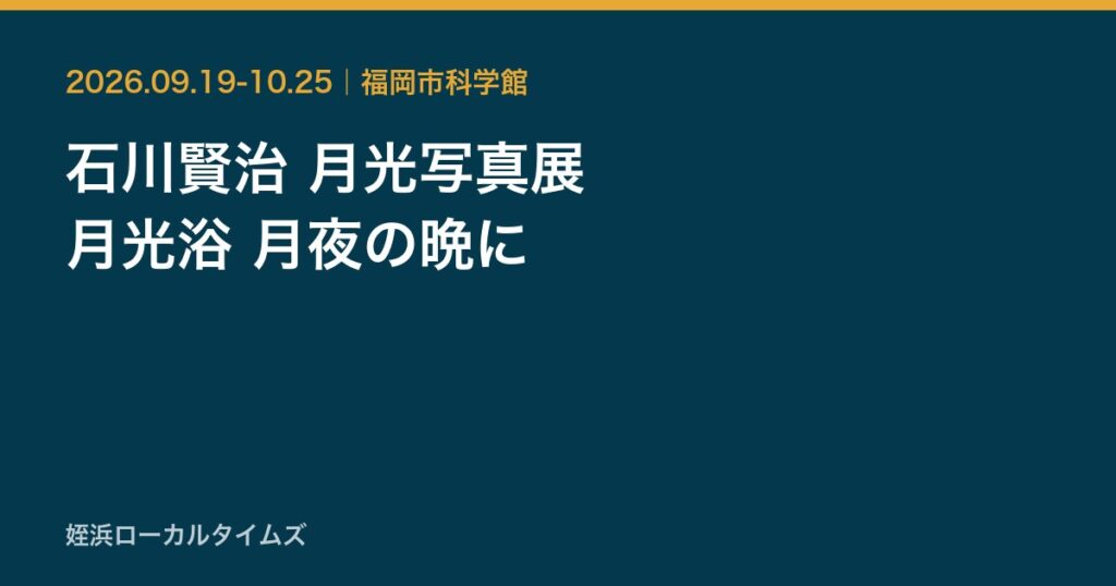 石川賢治 月光写真展　月光浴 月夜の晩に
