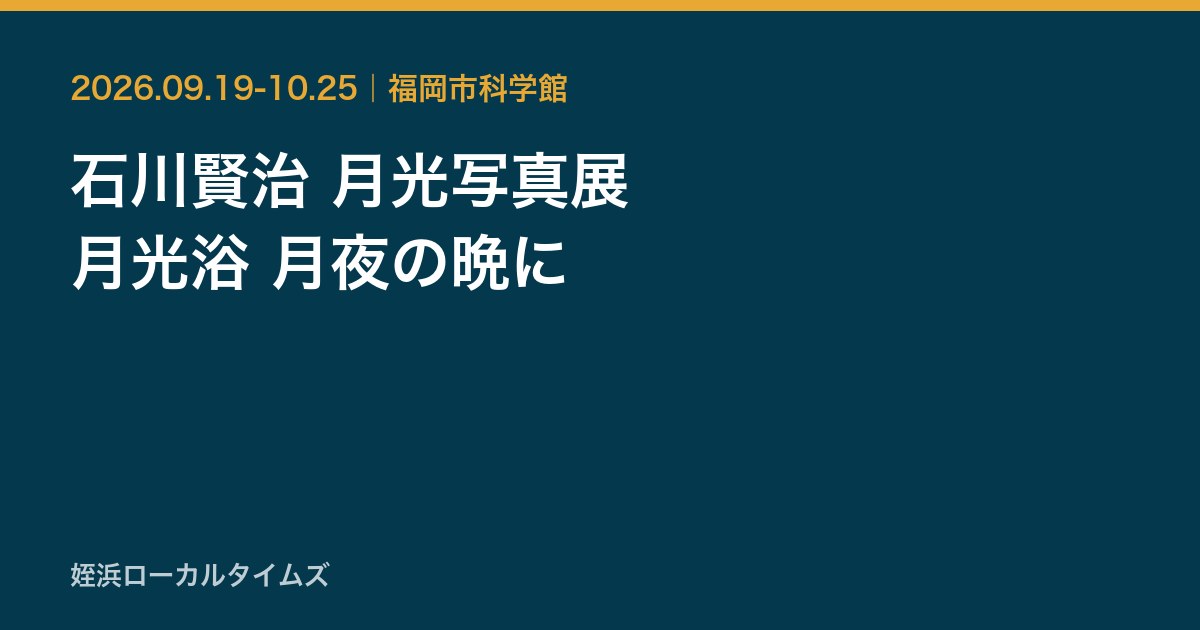 石川賢治 月光写真展　月光浴 月夜の晩に