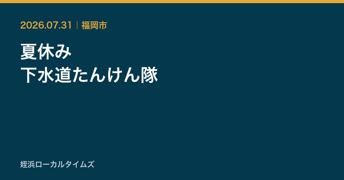 夏休み　下水道たんけん隊