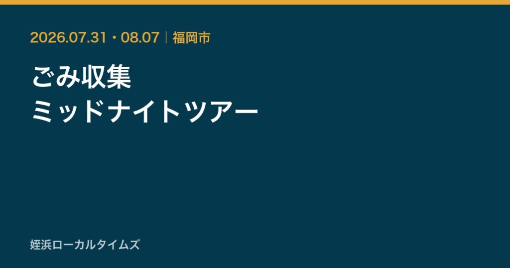 ごみ収集　ミッドナイトツアー
