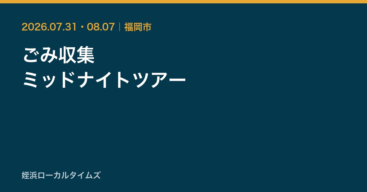ごみ収集 ミッドナイトツアー