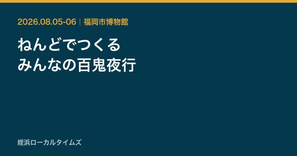 ねんどでつくる　みんなの百鬼夜行