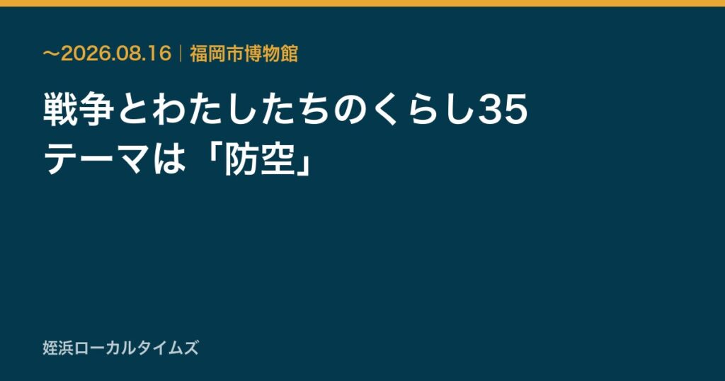 戦争とわたしたちのくらし35　テーマは「防空」