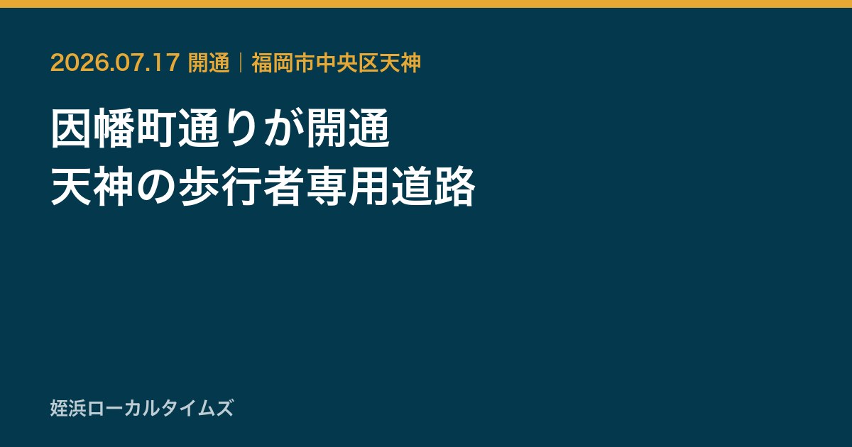 因幡町通りが開通　天神の歩行者専用道路