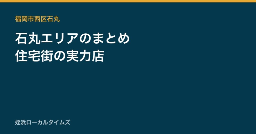 石丸エリアのまとめ　住宅街の実力店
