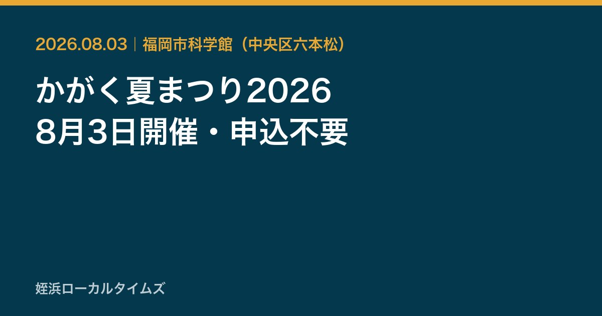 かがく夏まつり2026　8月3日開催・申込不要