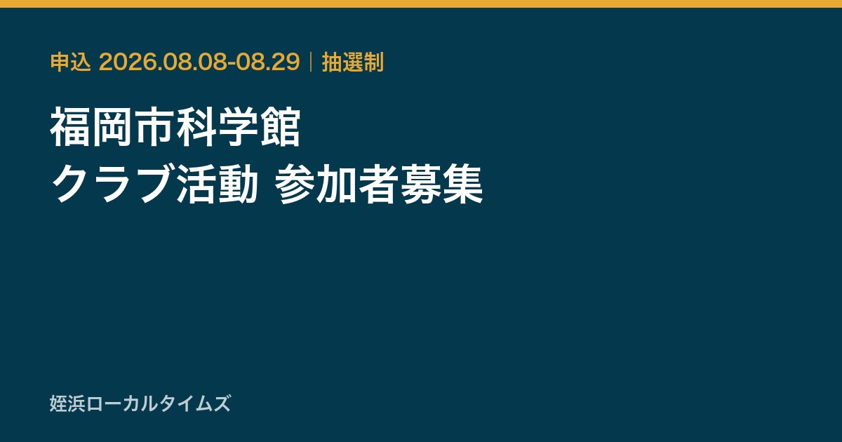 福岡市科学館 クラブ活動 参加者募集