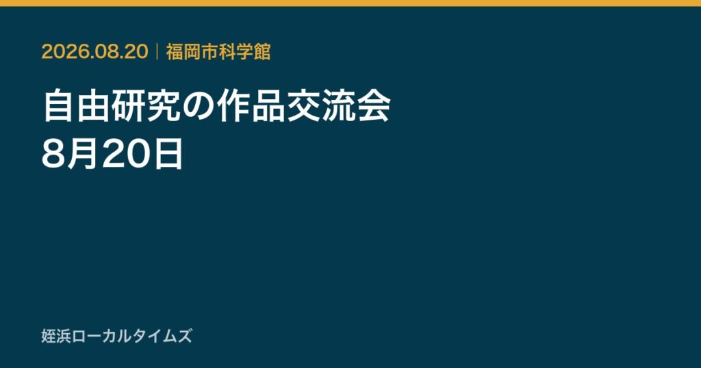 自由研究の作品交流会　8月20日