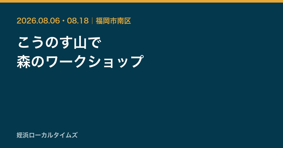 こうのす山で　森のワークショップ