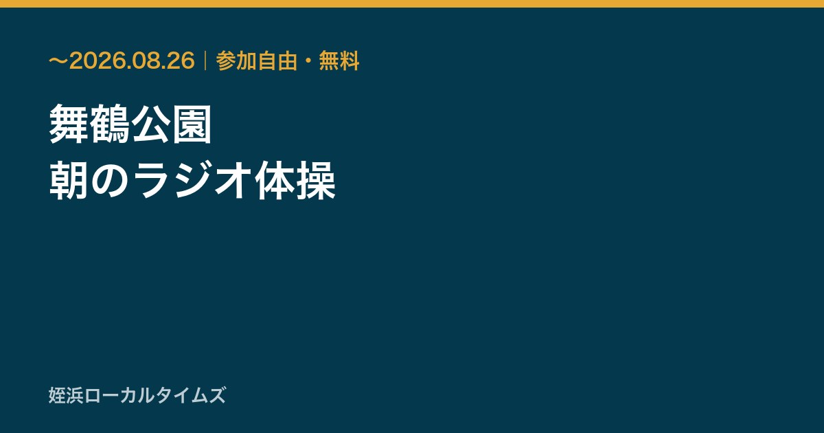舞鶴公園 朝のラジオ体操