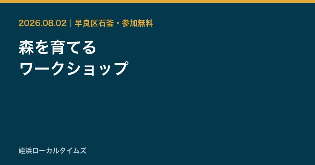 森を育てる　ワークショップ