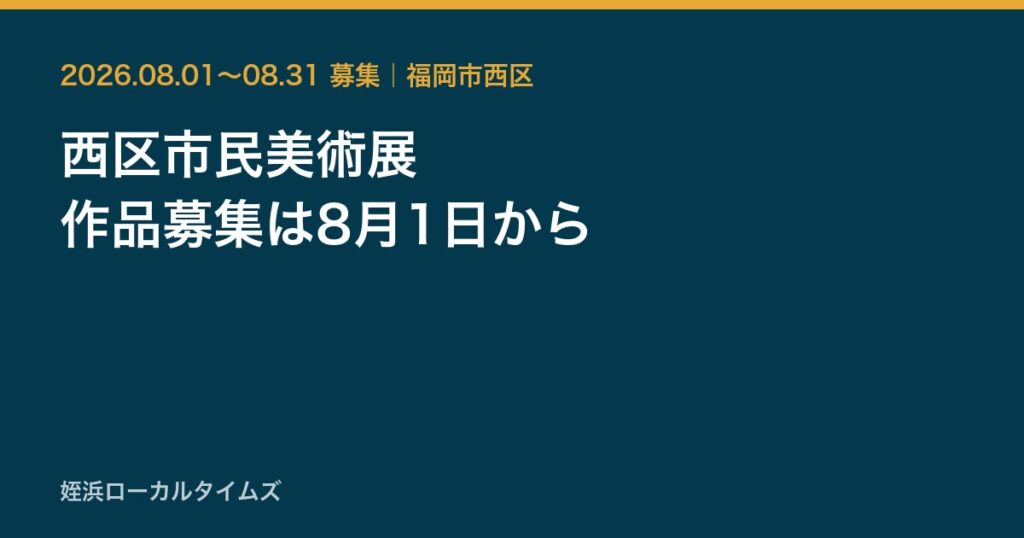 西区市民美術展　作品募集は8月1日から