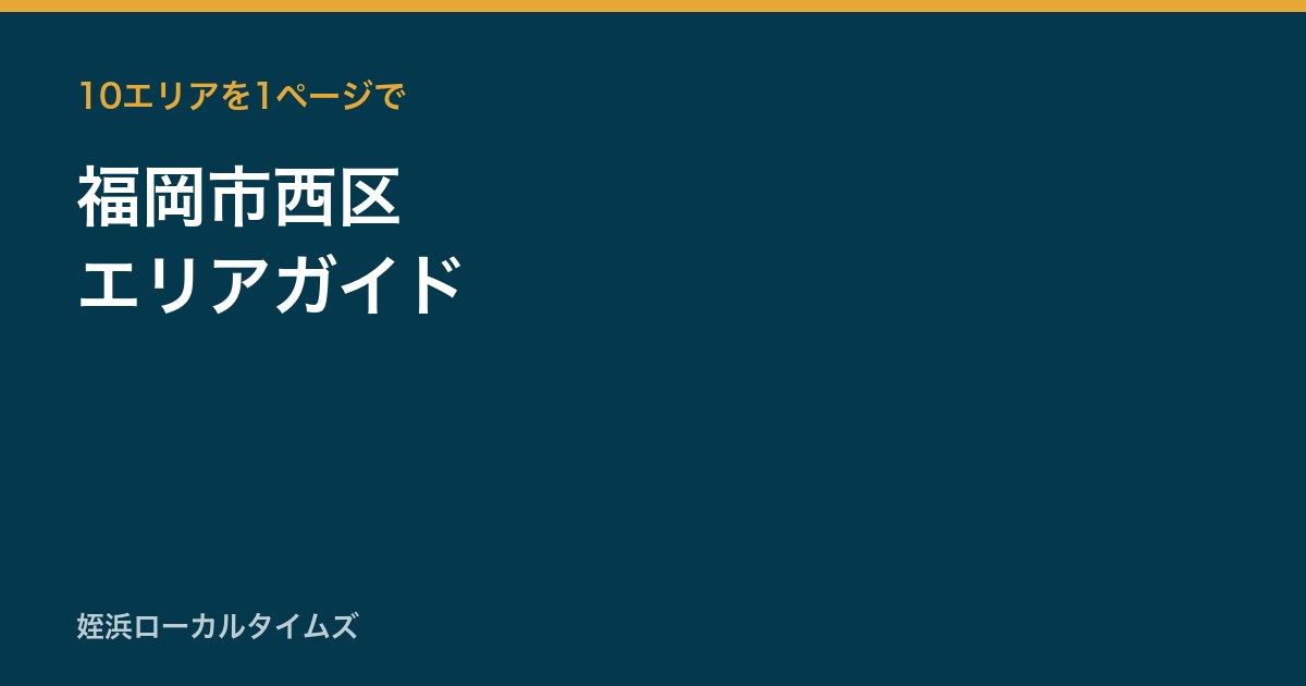 福岡市西区 エリアガイド