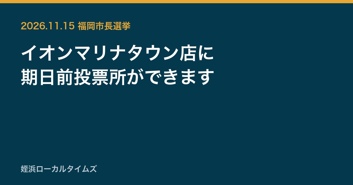 イオンマリナタウン店に　期日前投票所ができます