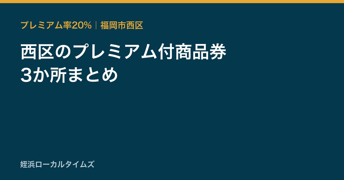 西区のプレミアム付商品券 3か所まとめ