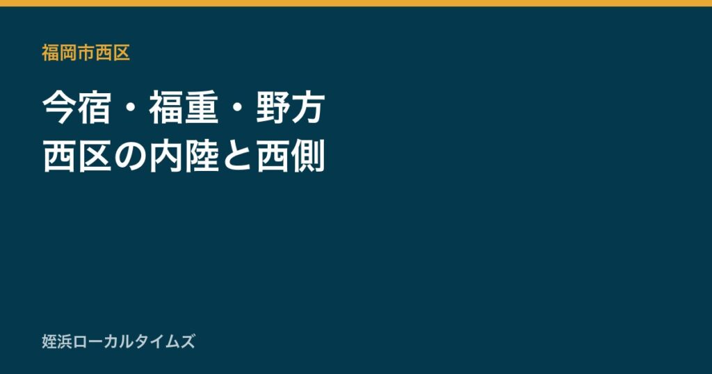 今宿・福重・野方　西区の内陸と西側