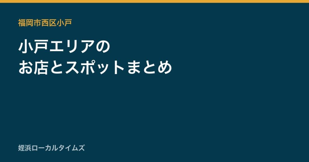 小戸エリアの　お店とスポットまとめ