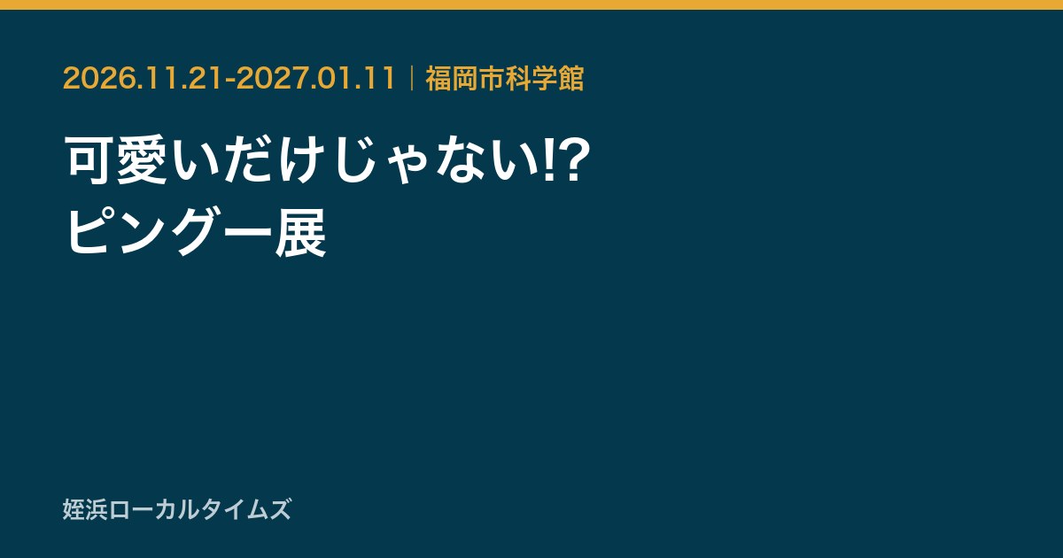 可愛いだけじゃない!?　ピングー展