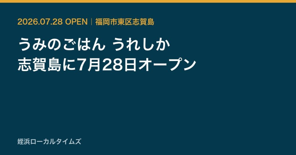 うみのごはん うれしか　志賀島に7月28日オープン