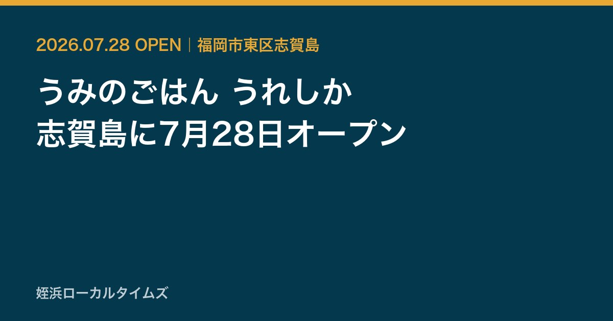 うみのごはん うれしか　志賀島に7月28日オープン