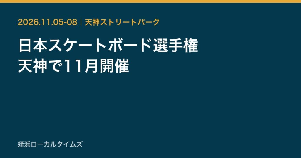 日本スケートボード選手権　天神で11月開催