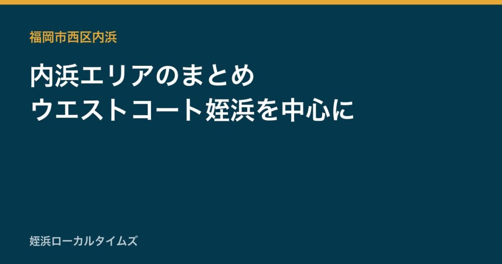 内浜エリアのまとめ　ウエストコート姪浜を中心に