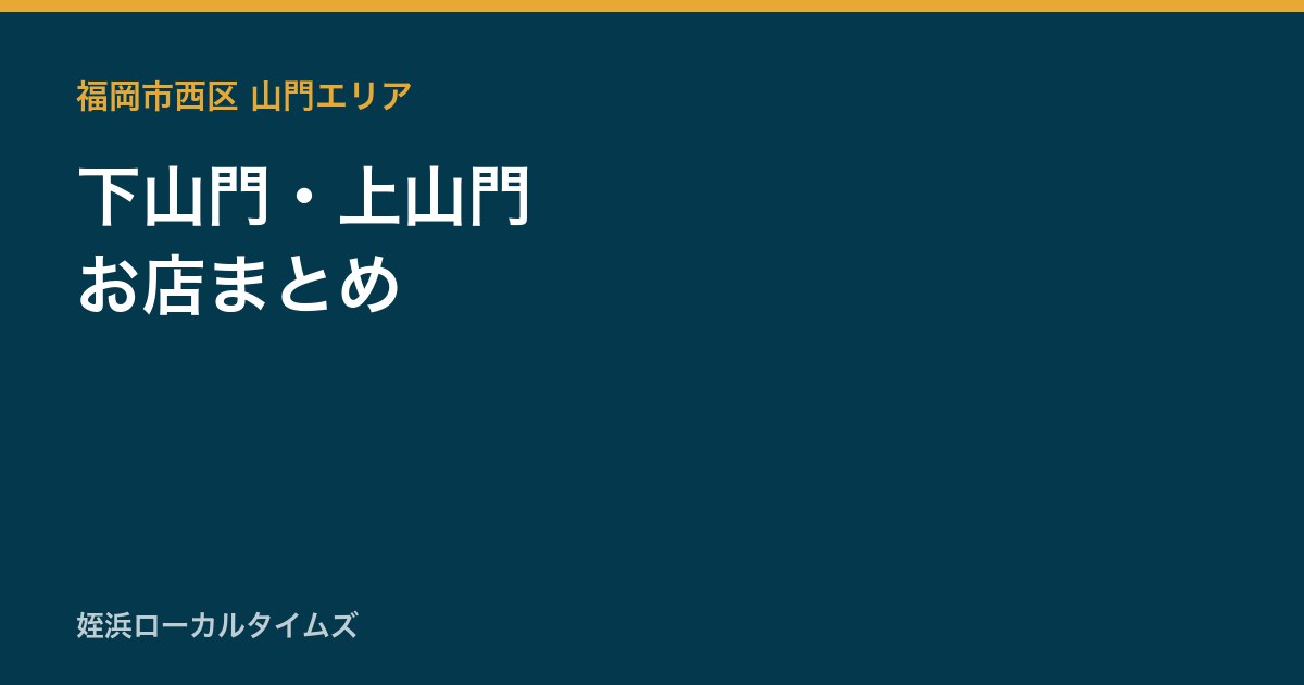 下山門・上山門 お店まとめ