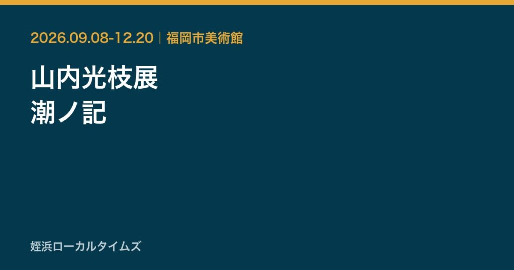 山内光枝展　潮ノ記