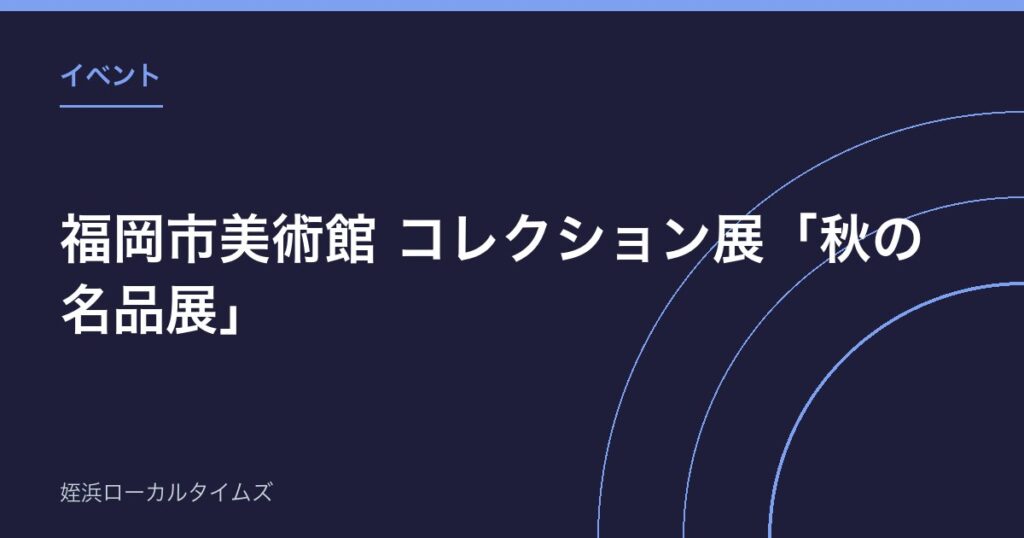 福岡市美術館 コレクション展「秋の名品展」｜重要文化財・尾形乾山《花籠図》を公開、観覧料200円