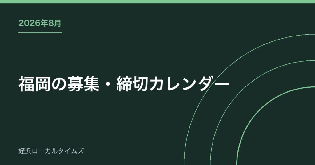 【2026年8月】福岡の募集・締切カレンダー｜補助金・コンテスト・イベント申込を日付順に