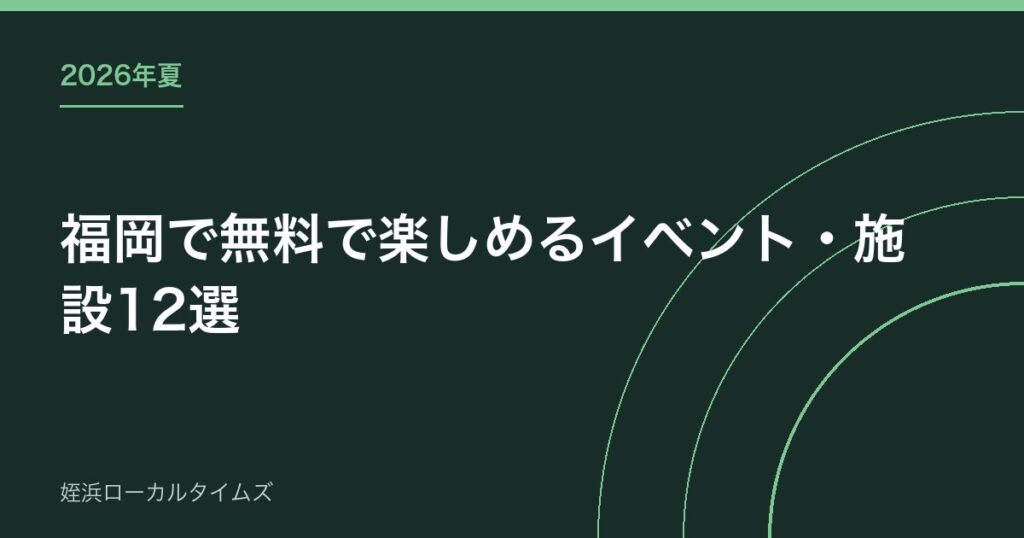 【2026年夏】福岡で無料で楽しめるイベント・施設12選｜申込不要のものだけ集めました