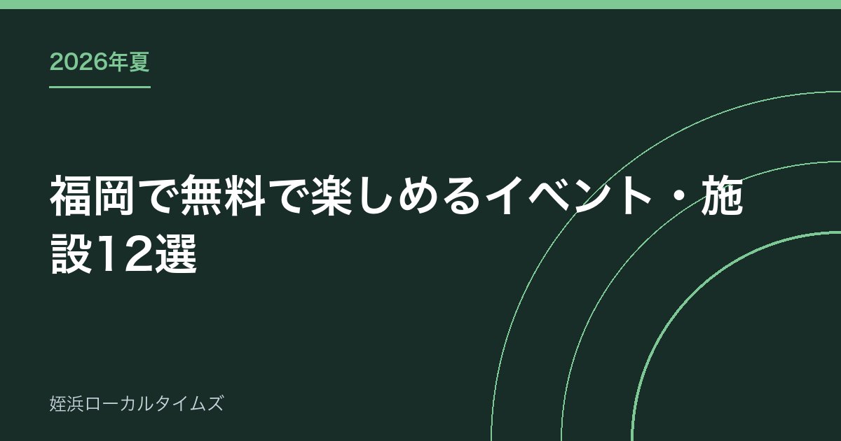 【2026年夏】福岡で無料で楽しめるイベント・施設12選|申込不要のものだけ集めました